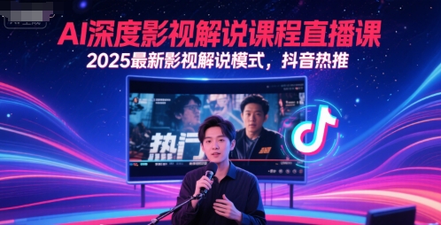 AI深度影视解说课程直播课，2025最新影视解说模式，抖音热推-慧创网