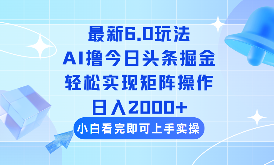 （14386期）今日头条最新6.0玩法，思路简单，复制粘贴，轻松实现矩阵日入2000+-慧创网