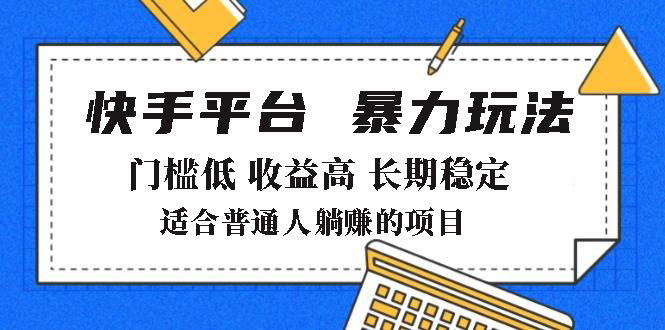 （14247期）2025年暴力玩法，快手带货，门槛低，收益高，月躺赚8000+-慧创网