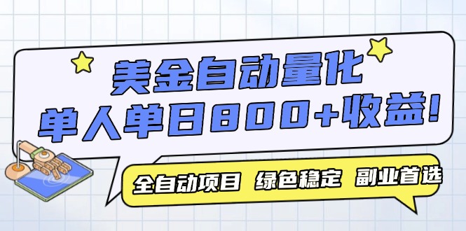 （14905期）美金自动量化，全自动带跑，单设备轻松躺赚800+，我愿称今年最牛逼项目…-慧创网