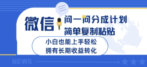 微信问一问分成计划，简单复制粘贴，小白也能上手轻松，拥有长期收益转化-慧创网
