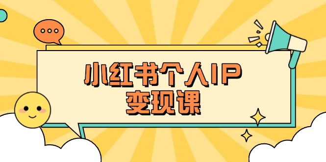 （14172期）小红书个人变现课：精准人设定位+爆款选题拆解，教你打造百万流量账号秘籍-慧创网