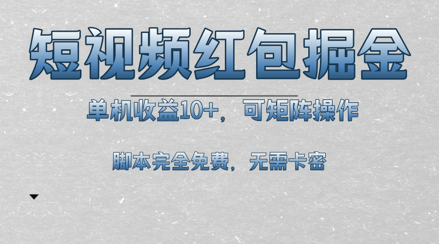 短视频平台红包掘金，单机收益10+，可矩阵操作，脚本科技全免费-慧创网