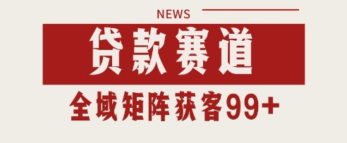 小红书某音贷款赛道引流获客 自热矩阵日引200+【揭秘】-慧创网