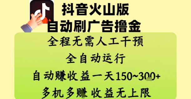 抖音火山版自动刷广告撸金 ，全程脱离人工自动运行，自动挣收益，一天150到3张，收益无上限【揭秘】-慧创网