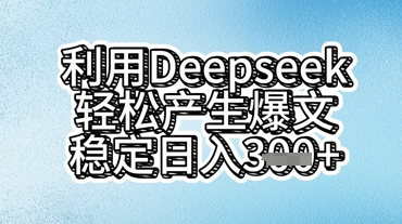 利用deepseek轻松产出爆文，稳定日入3张-慧创网