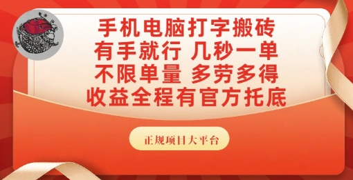 手机电脑打字搬砖，副业可发展主业来做蓝海项目，有手就行，几秒一单，不限单量，多劳多得【揭秘】-慧创网