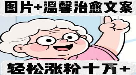 图片+温馨治愈文案，轻松涨粉10W+-慧创网