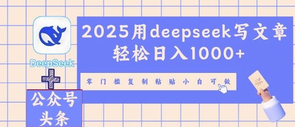 2025用deepseek写文章轻松日入多张，零门槛复制粘贴小白可做-慧创网