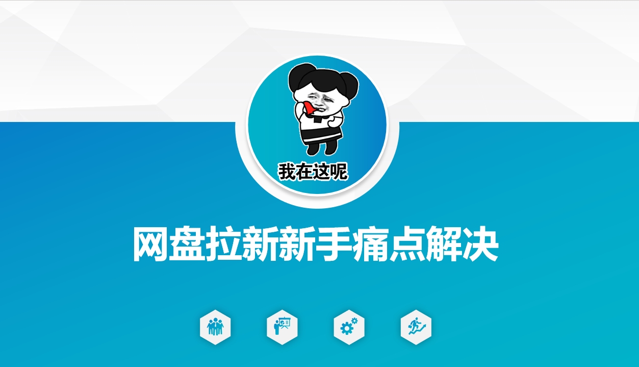 网盘拉新新手痛点解决，网盘引流+变现优化方案-慧创网