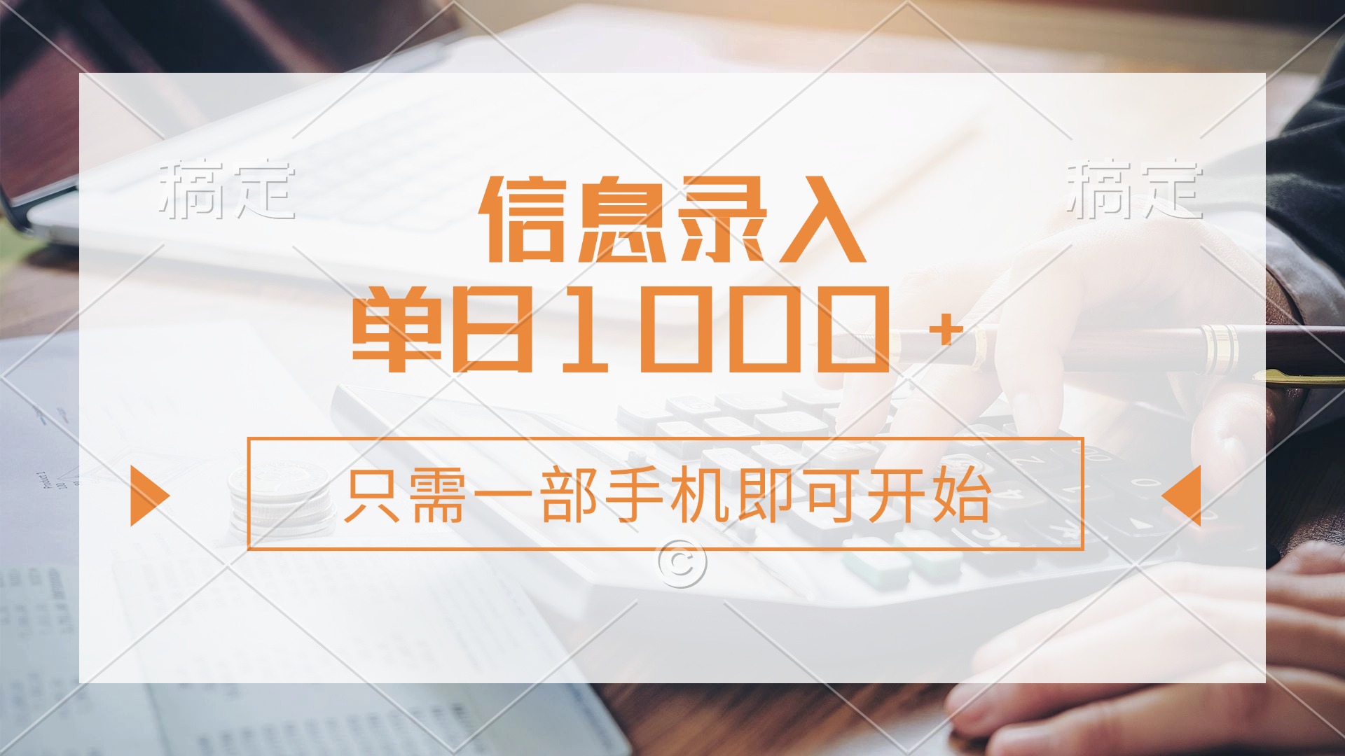 （14160期）信息录入，几秒钟一单，只需一部手机即可开始，0成本，每天1000+-慧创网