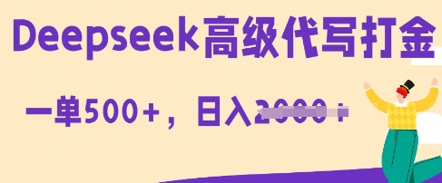 DeepSeek高级代写打金，一单收益3张，从获客到变现的全流程-慧创网
