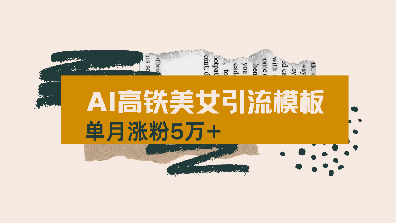 （14515期）用AI制作短视频高铁美女热门玩法，单月涨粉5万+，拆解全套操作流程，新…-慧创网