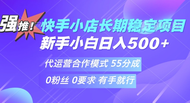 快手代运营项目，新手小白 宝妈轻松上手，日入5张-慧创网