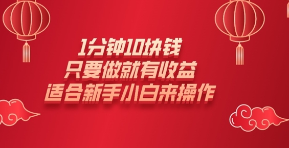 1分钟10块钱，只要做就有收益，适合新手小白来操作-慧创网