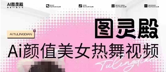 全网首发，原价988图灵殿AI颜值美女热舞视频，云端生图，轻松过原创-慧创网