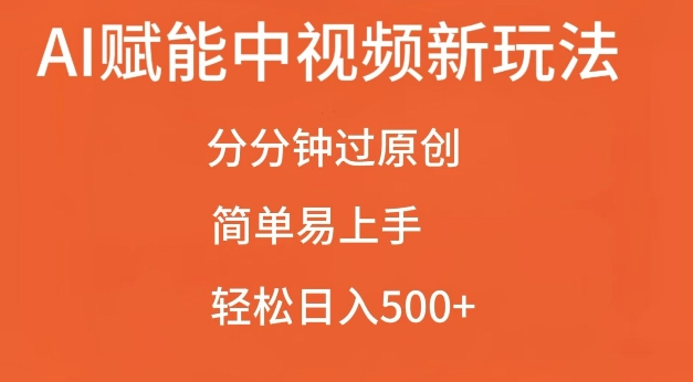 AI赋能中视频最新玩法，分分钟过原创，简单易上手，轻松日入500+【揭秘】-慧创网