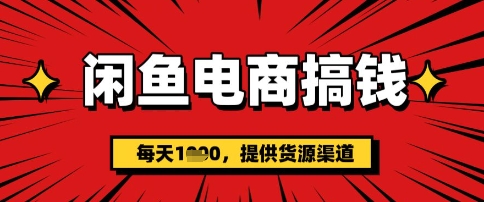 闲鱼电商搞钱，一天多张，每天利用空闲时间(提供货源)-慧创网