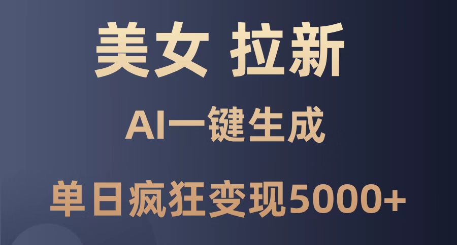 （14722期）美女暴力拉新，通过AI一键生成，单日疯狂变现5000+，纯小白一学就会！-慧创网