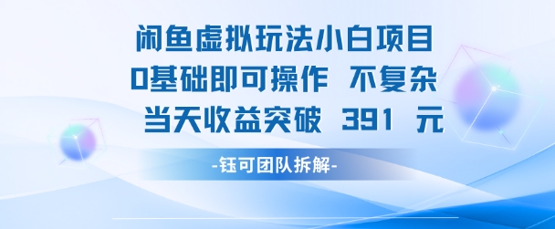 闲鱼虚拟玩法【小白项目】0基础即可操作 当天收益突破3张+-慧创网