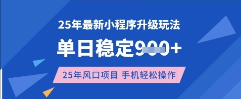 25年3月最新小程序升级玩法，单日稳定收益数张，风口项目，一个手机轻松操作【揭秘】-慧创网