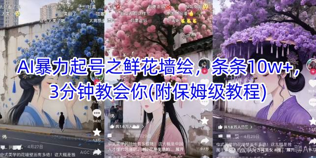 AI暴力起号之鲜花墙绘，条条10w+，3分钟教会你(附保姆级教程)-慧创网