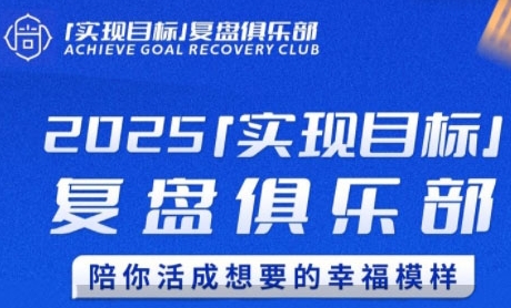 2025实现目标，复盘俱乐部，陪你活成想要的幸福模样-慧创网