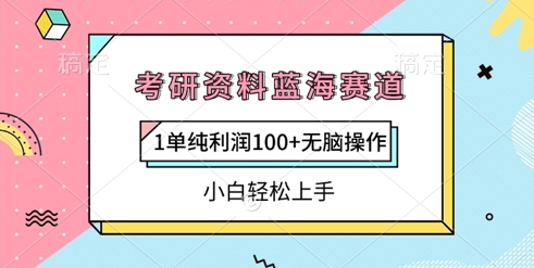 考研资料蓝海赛道，1单纯利润100+无脑操作，小白轻松上手-慧创网