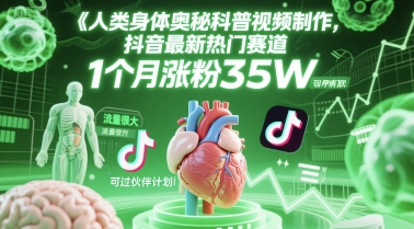 人类科普馆视频制作，抖音最新热门赛道，流量很大，1个月涨粉35W，可过伙伴计划-慧创网