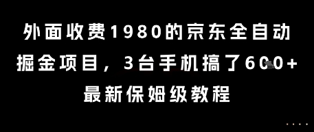 外面收费1980的京东全自动掘金项目，3台手机搞了6张，最新保姆级教程【揭秘】-慧创网