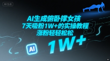 AI生成俯卧撑女孩，7天吸粉1W+的实操教程， 涨粉轻轻松松-慧创网