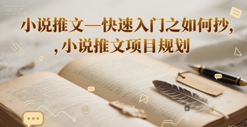 小说推文—快速入门之如何抄 ，小说推文项目规划-慧创网