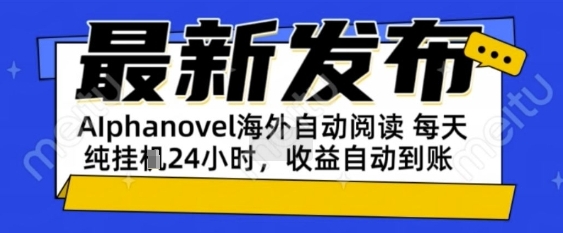 AIphanovel自动阅读：24小时躺挣美金攻略，不需要人工干预，单电脑每天1k+主业副业都可以【揭秘】-慧创网