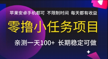 零撸小任务项目，苹果安卓手机都可以做，不限制时间，每天都有收益【揭秘】-慧创网