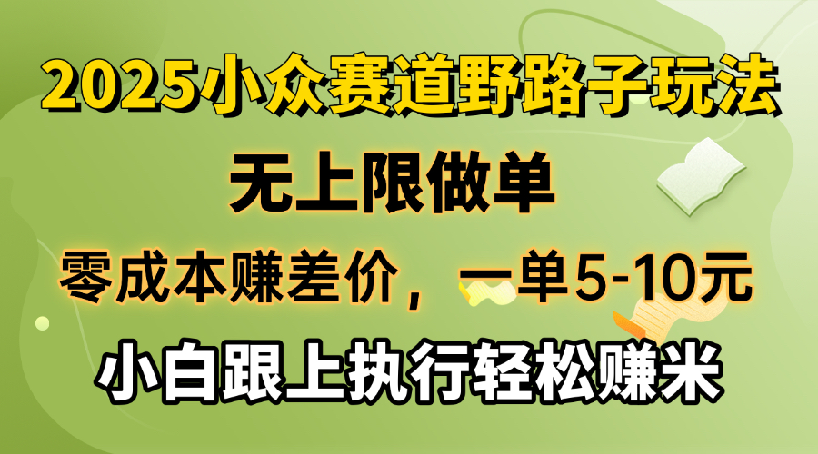（14356期）零成本赚差价，一单5-10元，无上限做单，2025小众赛道，跟上执行轻松赚米-慧创网