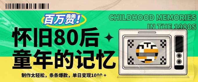 百万赞！利用复刻80年代童年回忆杀，条条爆款，单日变现几张-慧创网