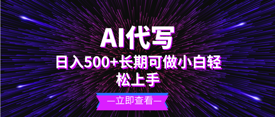 AI代写，日入500+ 小白可做 长期项目-慧创网