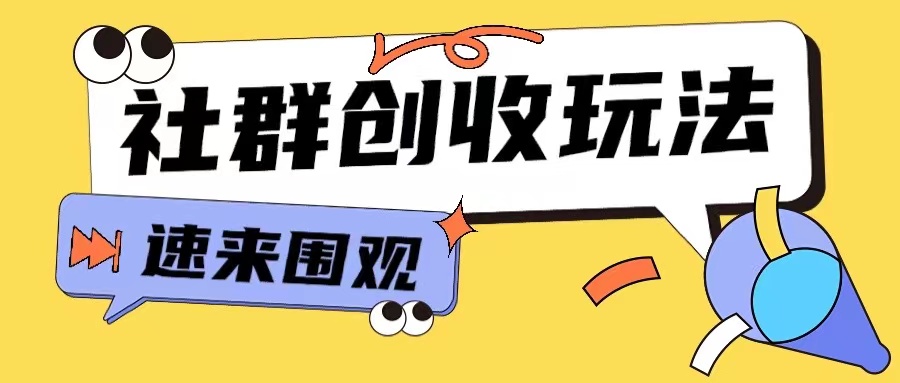 知识付费入门9.9进群玩法小白也能轻松玩转网创行业【揭秘】-慧创网