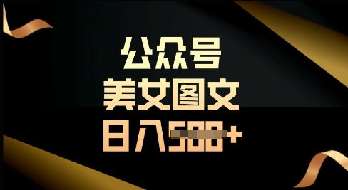 公众号流量主长期收益项目，图片直接复制搬运，轻松日入多张-慧创网