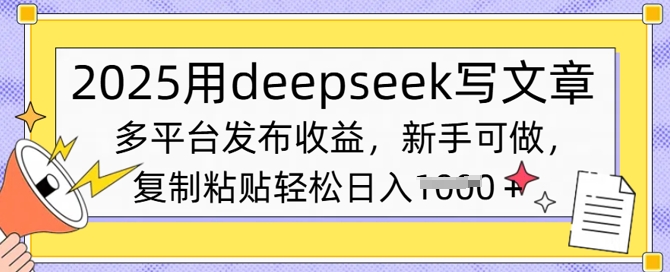 2025用deepseek写文章，多平台发布收益，新手可做，复制粘贴轻松日入多张-慧创网