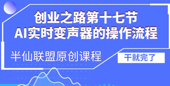 创业之路之AI实时变声器操作流程【揭秘】-慧创网
