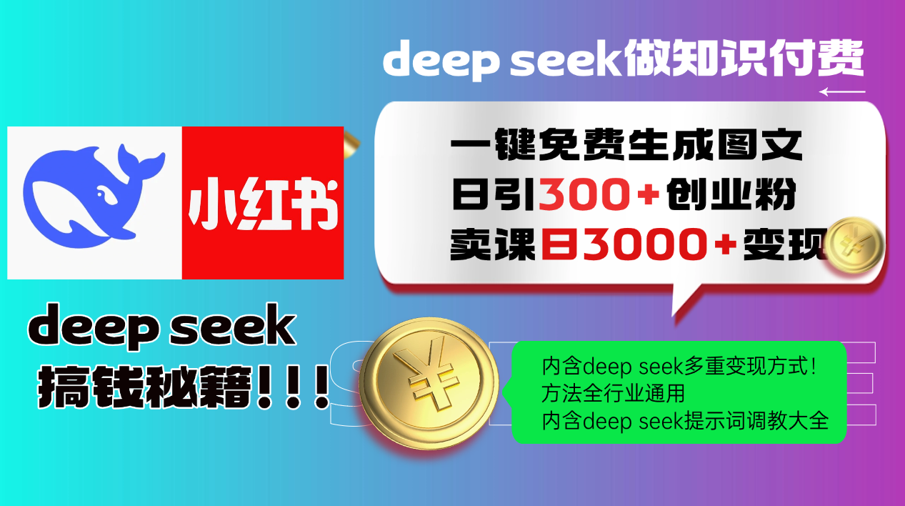 （14323期）Deep seek 一键免费生成小红书图文日引300+创业粉，日变现3000+教程！…-慧创网