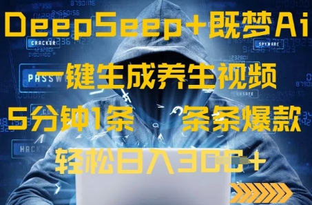 DeepSeek+既梦Ai生成养生视频，5分钟一条，条条爆款，轻松日入3张-慧创网