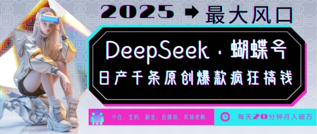DeepSeek+蝴蝶号，2025年最大风口，日产千条原创爆款，轻松月入破W-慧创网