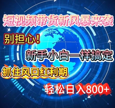 谁说新手搞不定带货?短视频带货新风暴来袭，京东平台小白轻松日进多张-慧创网