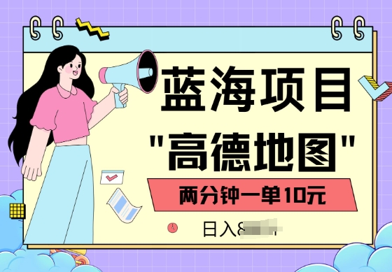 蓝海项目，高德地图最新玩法，2分钟一单，一单10元，适合新手小白-慧创网