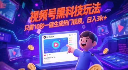 视频号黑科技玩法，只需10秒一键生成热门视频，日入3k+【揭秘】-慧创网