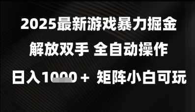 2025最新游戏暴力掘金解放双手，全自动操作，日入1k+矩阵，小白可玩【揭秘】-慧创网