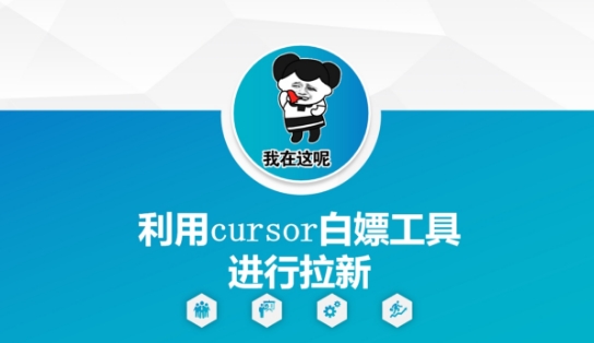 利用cursor白嫖工具进行拉新-慧创网