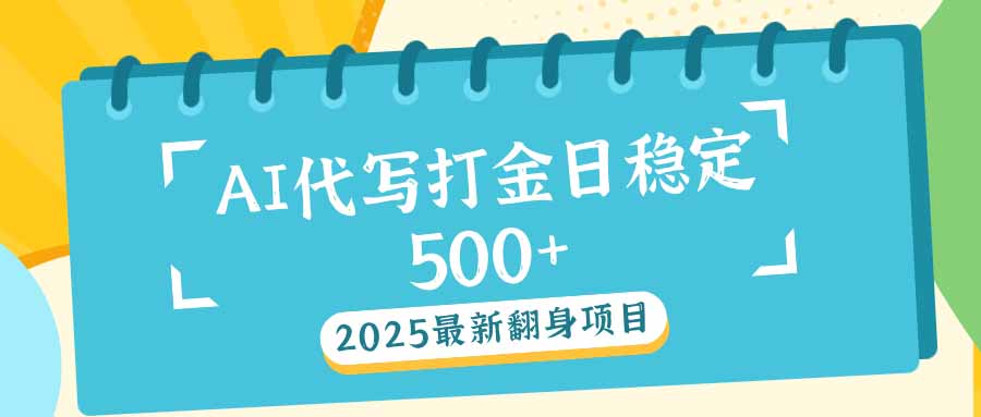 （14112期）2025最新AI打金代写日稳定500+：2025最新翻身项目-慧创网